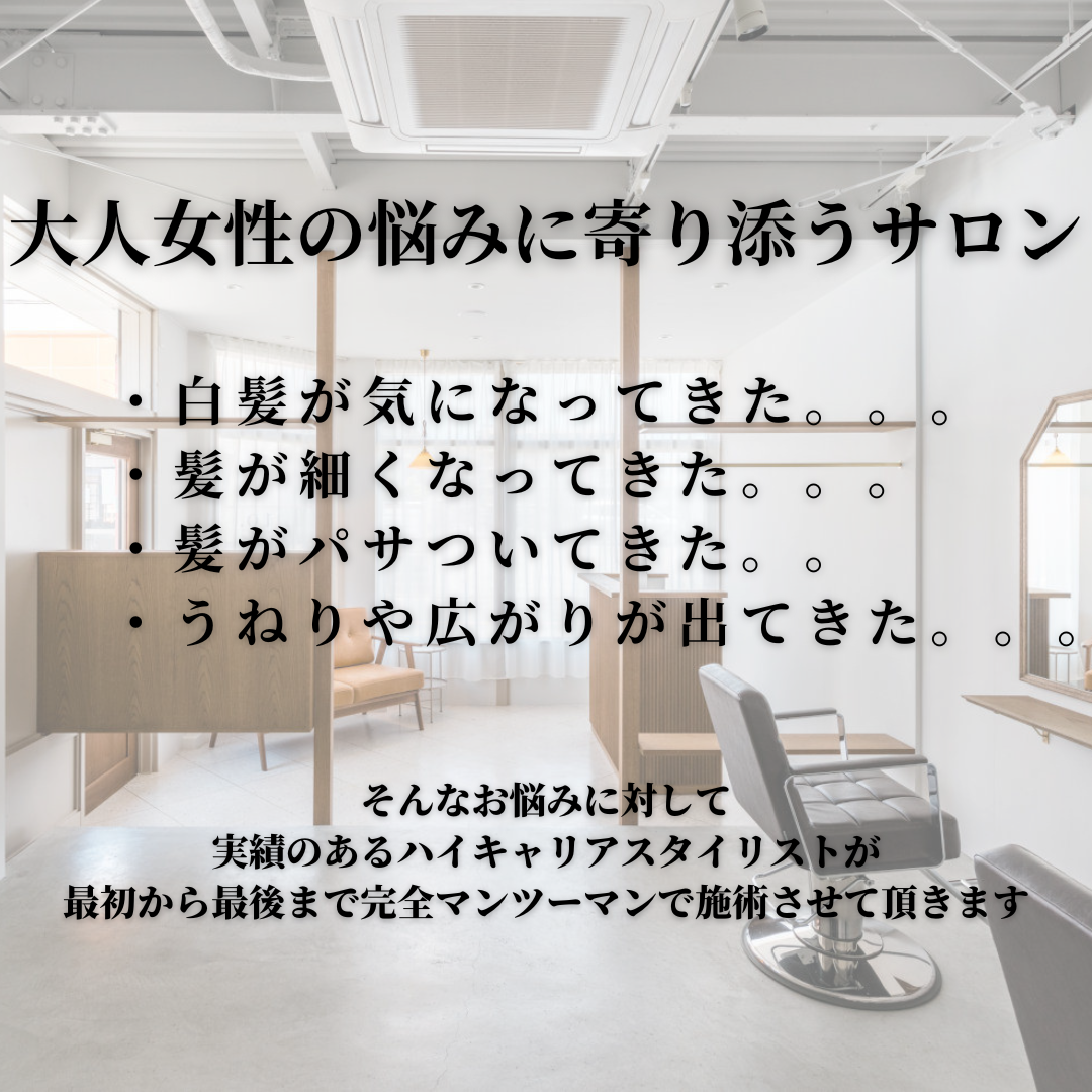 枚方市樟葉/ミセス世代のヘアお悩み解消専門店